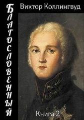 Благословенный 2 (СИ) - автор Коллингвуд Виктор 