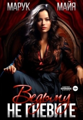 Не гневите ведьму - автор Марук Майя 