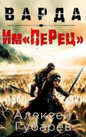 Им«ПеРец» (СИ) - автор Губарев Алексей 