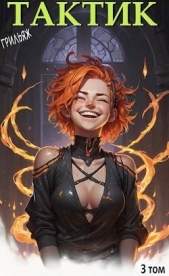 ТакТик. Том 3 (СИ) - автор 