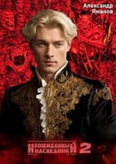 Неожиданный наследник 2 (СИ) - автор Яманов Александр 