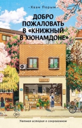 Добро пожаловать в «Книжный в Хюнамдоне» - автор Порым Хван 