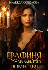 Графиня из забытого поместья - автор Соколова Надежда Игоревна 