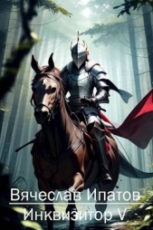 Инквизитор V (СИ) - автор Ипатов Вячеслав 