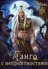 Танго с неприятностями. Первая часть - автор Чаро Любовь 