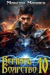 Вернуть Боярство 10 (СИ) - автор Мамаев Максим 