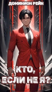 Кто, если не Я? (СИ) - автор Рейн Доминион 