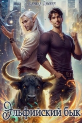 Эльфийский бык - автор Демина Карина 