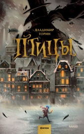  Торин Владимир - Птицы