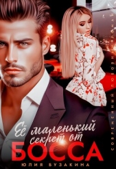 Её маленький секрет от босса - автор Бузакина Юлия 