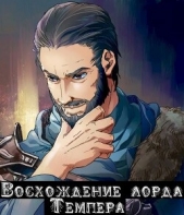 Восхождение лорда Темпера (СИ) - автор 