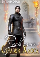 Знак огня. Стражи Хаоса - автор Кариди Екатерина Руслановна 