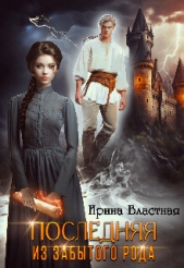 Последняя из забытого рода (СИ) - автор Властная Ирина 
