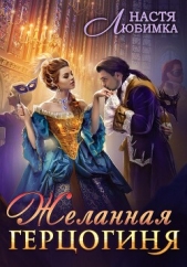 Желанная герцогиня - автор Любимка Настя 