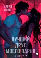 Лучший друг моего парня. Книга 2 - автор Манич Мария 