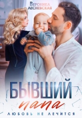 Бывший папа. Любовь не лечится - автор Лесневская Вероника 