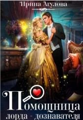 Помощница лорда-дознавателя - автор Агулова Ирина 