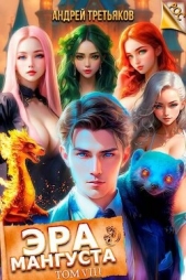 Эра Мангуста. Том 8 (СИ) - автор Третьяков Андрей 
