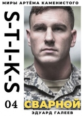S-T-I-K-S. Сварной (СИ) - автор Галеев Эдуард 