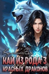 Кай из рода красных драконов 3 (СИ) - автор Бэд Кристиан 