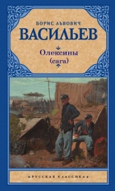 История рода Олексиных (сборник) - автор Васильев Борис 