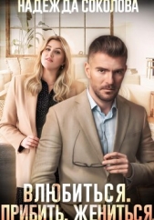 Влюбиться. Прибить. Жениться - автор Соколова Надежда Игоревна 