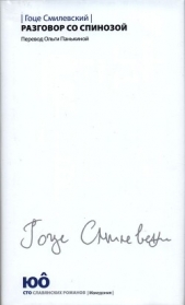 Разговор со Спинозой - автор Смилевский Гоце 