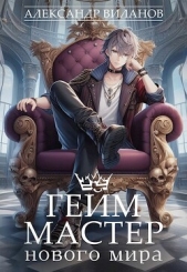 Гейм-мастер нового мира (СИ) - автор Виланов Александр Сергеевич 