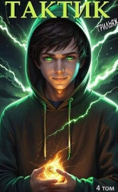 Тактик. Том 4 (СИ) - автор 