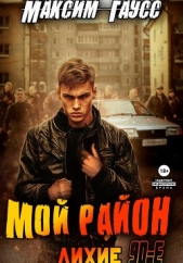 Мой район! - автор Гаусс Максим 