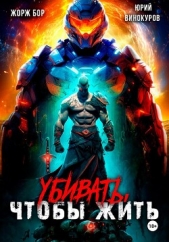 Бор Жорж - Убивать, чтобы жить