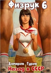 Физрук-6: назад в СССР (СИ) - автор Гуров Валерий Александрович 