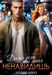 Даже если ты меня ненавидишь - автор Арро Агния 