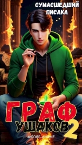 Граф Ушаков. Том 2 (СИ) - автор 