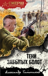 Тени забытых болот - автор Тамоников Александр 