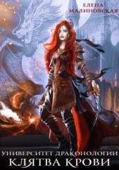 Клятва крови (СИ) - автор Малиновская Елена Михайловна 