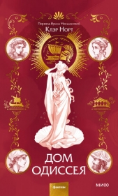  Норт Клэр - Дом Одиссея