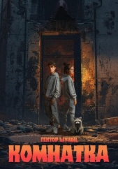 Комнатка - автор Шульц Гектор 