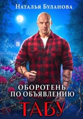 Оборотень по обявлению. Табу - автор Буланова Наталья Александровна 