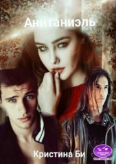Анитаниэль 2 (СИ) - автор Бирюкова Кристина 