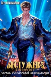 Бестужев. Служба Государевой Безопасности. Книга третья (СИ) - автор Измайлов Сергей 