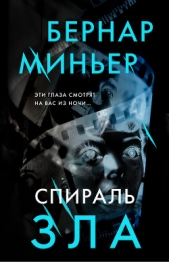 Спираль зла - автор Миньер Бернар 