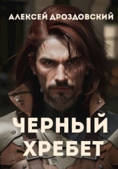  Дроздовский Алексей - Чёрный хребет (СИ)