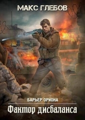 Фактор дисбаланса (СИ) - автор Глебов Макс Алексеевич 