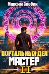  Злобин Максим - Портальных Дел Мастер. Книга Вторая (СИ)