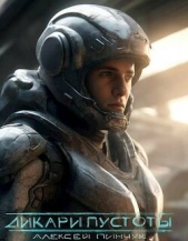Дикари пустоты (СИ) - автор Пинчук Алексей 