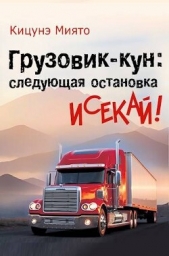 Грузовик-кун: следующая остановка исекай! (СИ) - автор Кицунэ Миято 