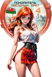 Покоритель Звездных врат 4 - автор Лисицин Евгений 