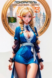 Покоритель Звездных врат 3 - автор Лисицин Евгений 