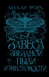  Форд Анали - Завеса Звездной пыли и Жестокости